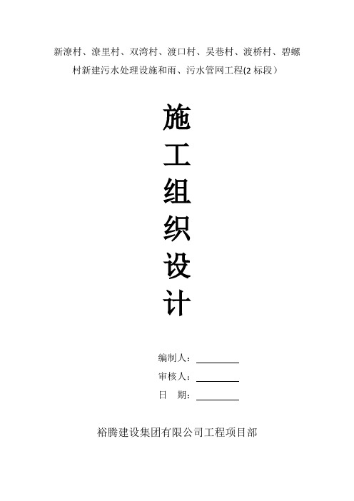 农村生活污水改造工程施工组织设计【范本模板】