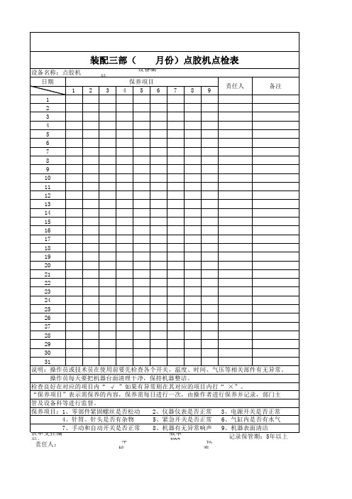 点胶机点检表 -模板[空白模板]