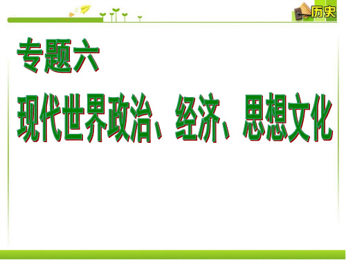 专题高中历史世界史：现代世界政治、经济、思想文化