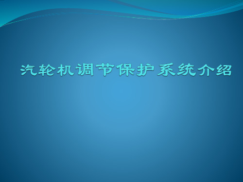 汽轮机调节保护系统介绍