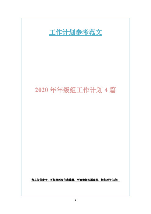 2020年年级组工作计划4篇