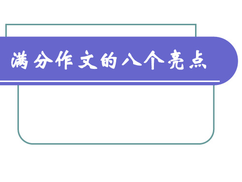 初中作文指导：满分作文的八个亮点