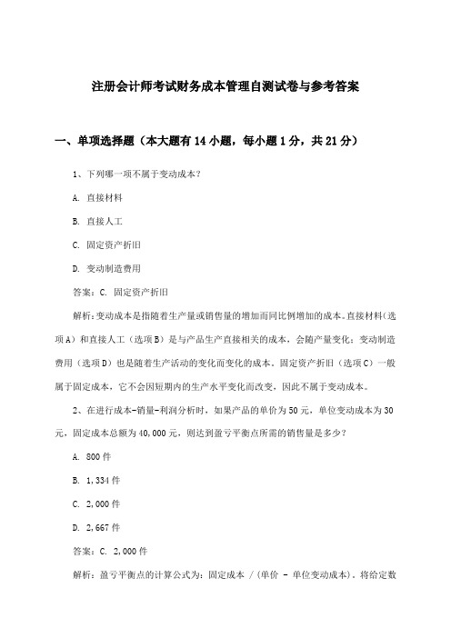 注册会计师考试财务成本管理试卷与参考答案