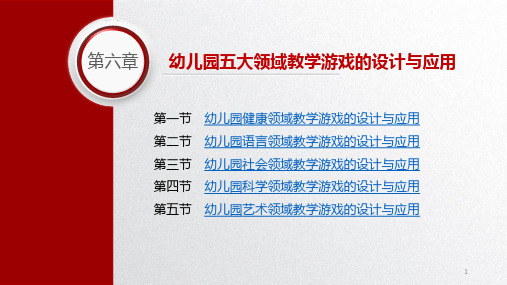 幼儿园游戏第六章幼儿园五大领域教学游戏的设计与应用