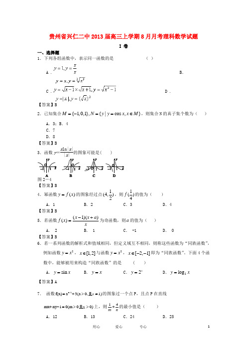 贵州省兴仁二中2013届高三数学上学期8月月考试题 理 新人教A版【会员独享】.doc