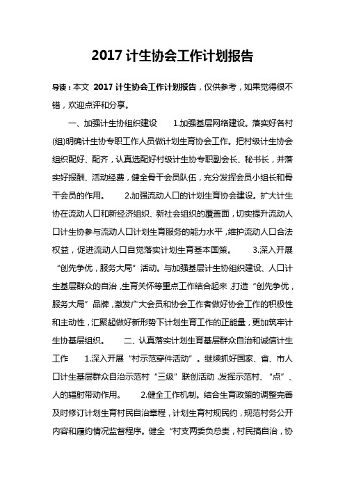 2017计生协会工作计划报告