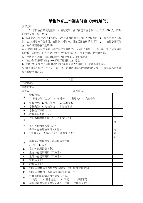 学校体育工作调查问卷(学校填写).