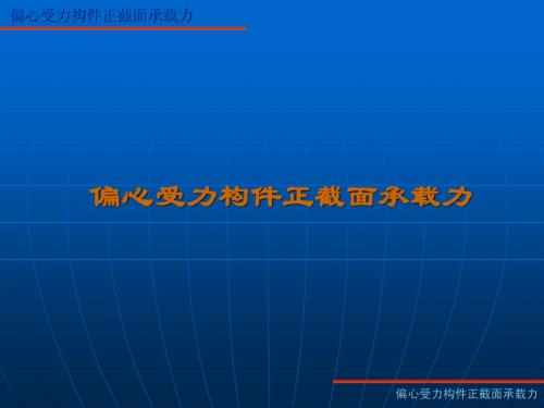 7混凝土结构设计原理课件