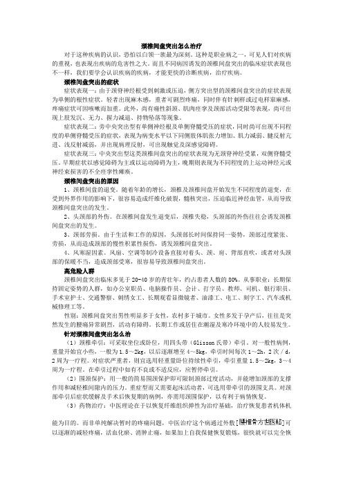 颈椎间盘突出怎么治疗