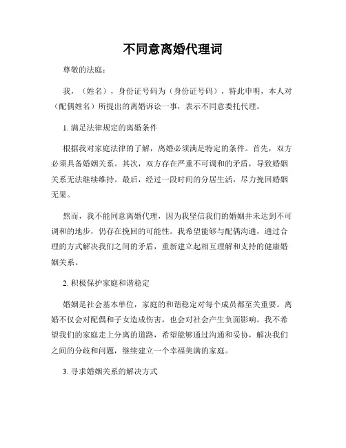 不同意离婚代理词