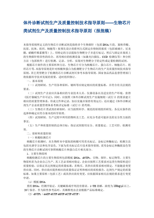 体外诊断试剂生产及质量控制技术指导原则——生物芯片类试剂生产教程文件