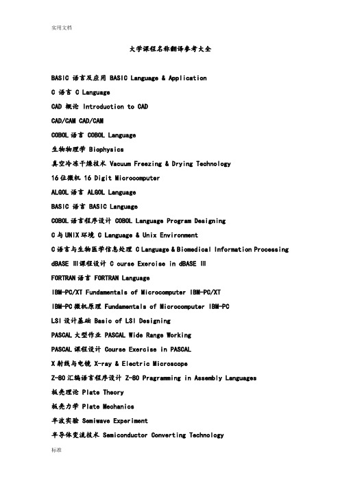 大学英文成绩单中课程名称英文对照参考大全