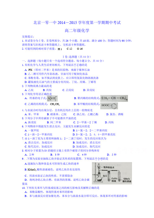 北京市一零一中2014-2015学年高二上学期期中考试化学试题无答案