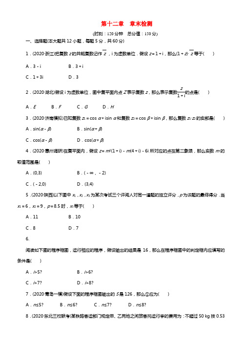 【步步高】2021届高考数学总温习 第十二章 法初步、复数章末检测 理 北师大版(1)