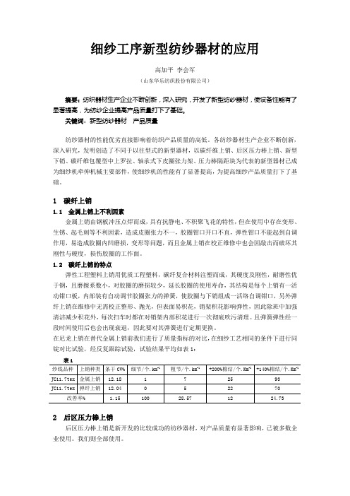 细纱工序新型纺纱器材的应用