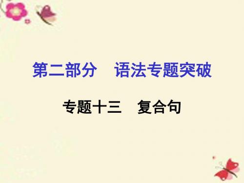 【中考面对面】河南省2016中考英语 第二部分 语法专题突破 专题十三 复合句课件 人教新目标版