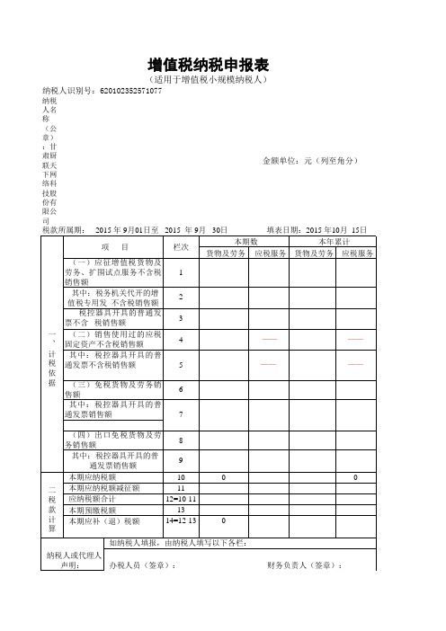 增值税纳税申报表(适用于增值税小规模纳税人)