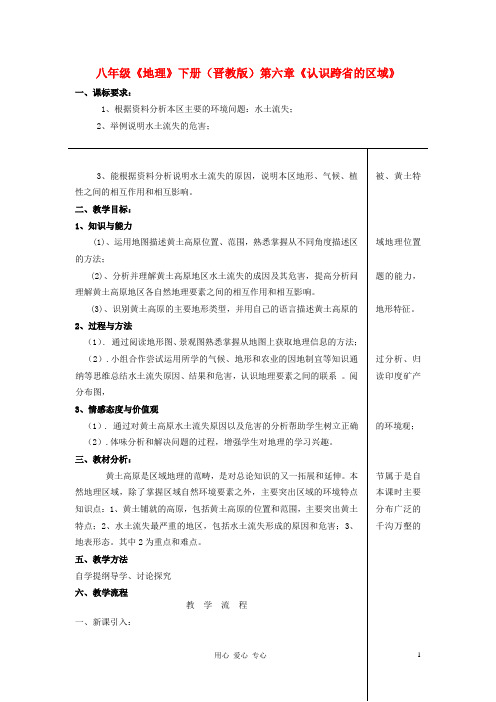 八年级地理下册 第二节 黄土高原-水土流失严重的地区教学设计 晋教版