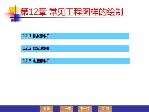 计算机绘图课件第12章_常见工程图样的绘制