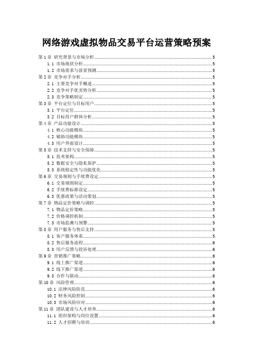 网络游戏虚拟物品交易平台运营策略预案