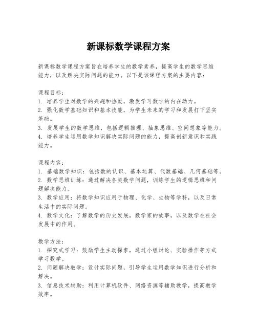 新课标数学课程方案