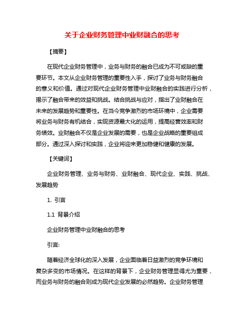 关于企业财务管理中业财融合的思考