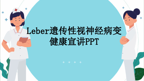 Leber遗传性视神经病变健康宣讲PPT