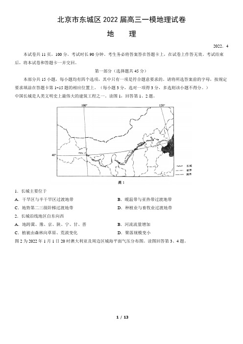 北京市东城区2022届高三一模地理试卷(word版,含答案)