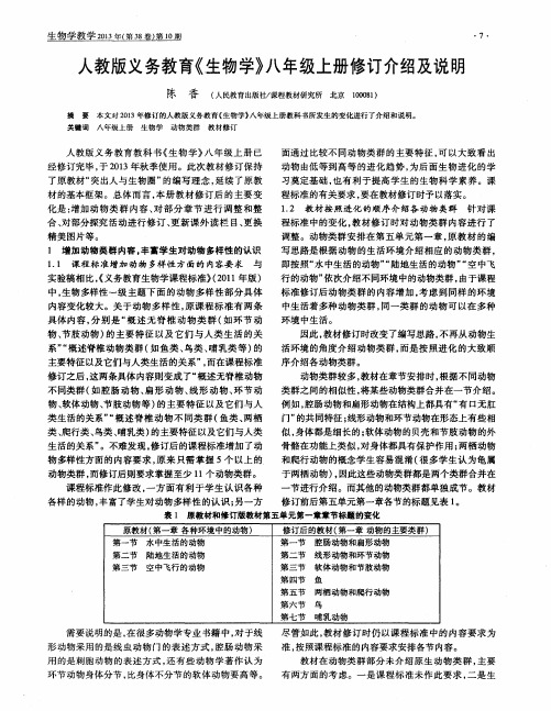 人教版义务教育《生物学》八年级上册修订介绍及说明