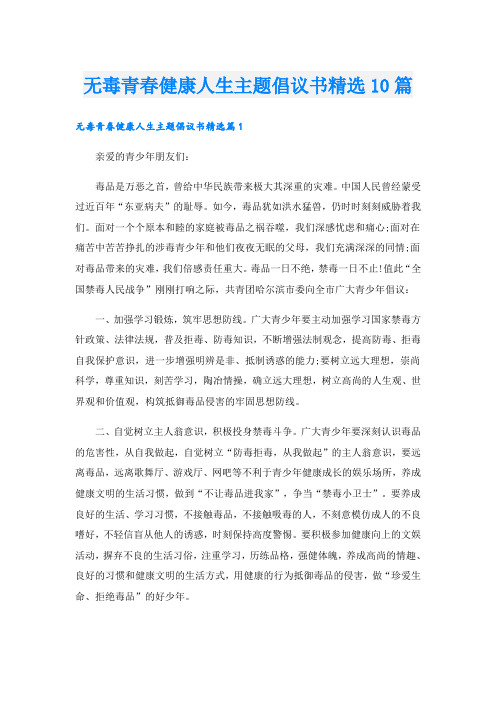 无毒青春健康人生主题倡议书精选10篇