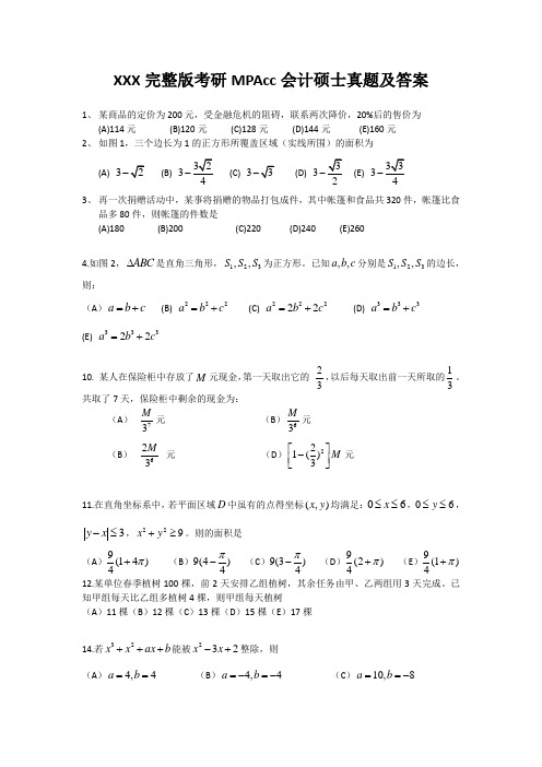 XXX完整版考研MPAcc会计硕士真题及答案