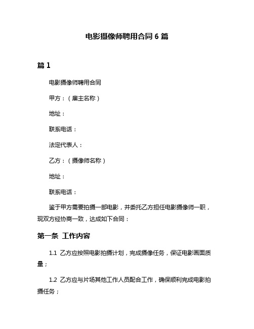 电影摄像师聘用合同6篇