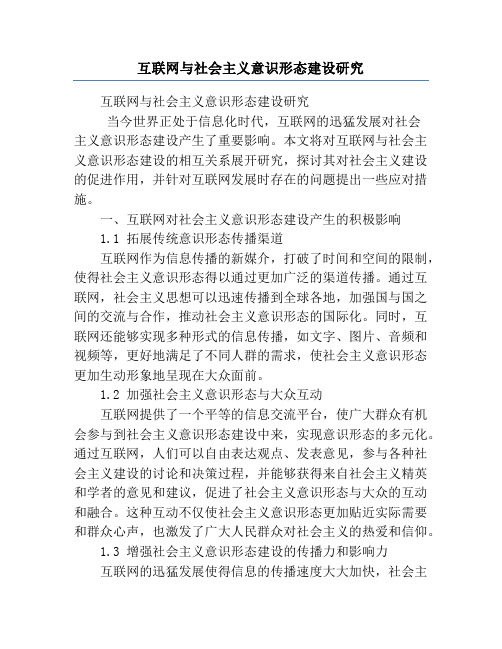 互联网与社会主义意识形态建设研究