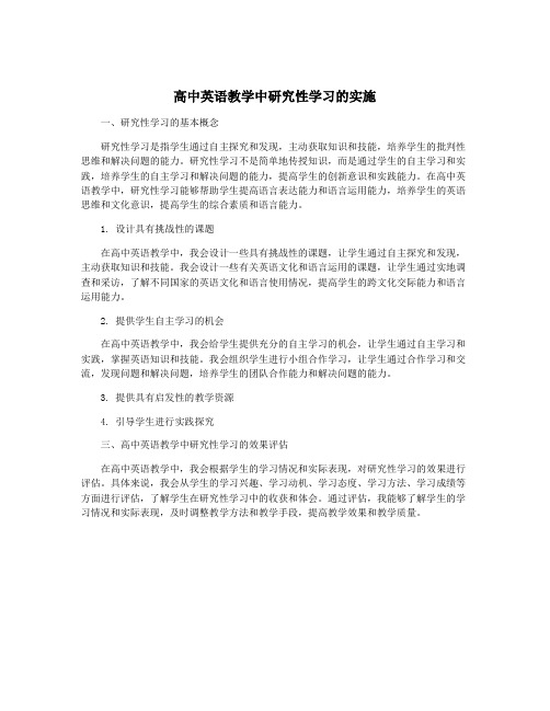 高中英语教学中研究性学习的实施