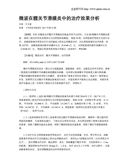 微波在髋关节滑膜炎中的治疗效果分析