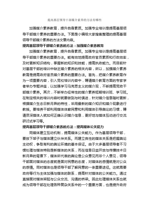 提高基层领导干部媒介素养的方法有哪些_礼仪知识_