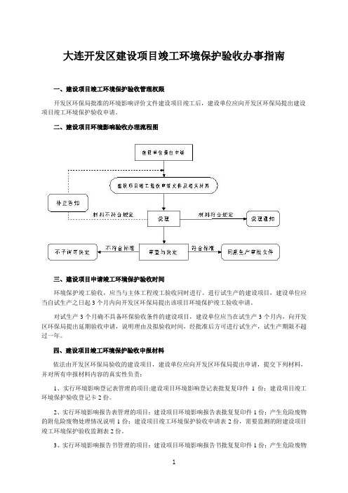 大连开发区建设项目竣工环境保护验收办事指南.doc-大连(精)