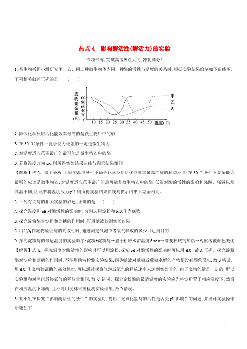 2019版高考生物二轮复习高考热点专项练热点4影响酶活性(酶活力)的实验(含答案)