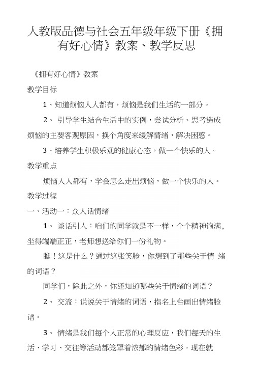 人教版品德与社会五年级年级下册《拥有好心情》教案、教学反思.docx