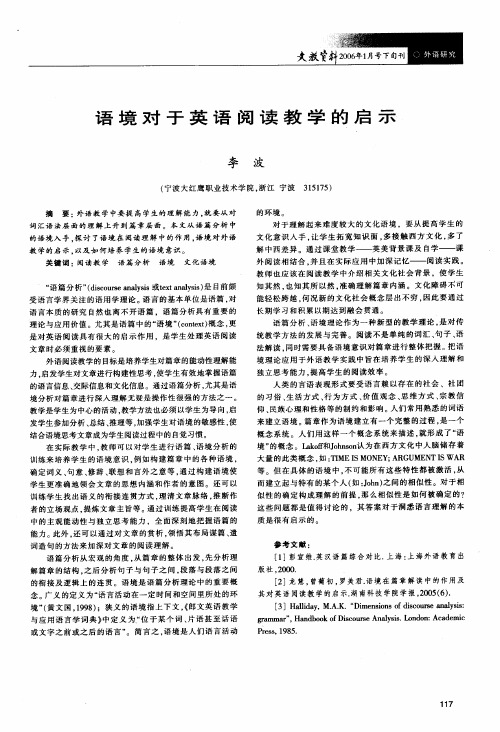 语境对于英语阅读教学的启示