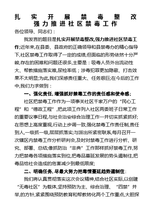 在禁毒工作会议上的表态发言