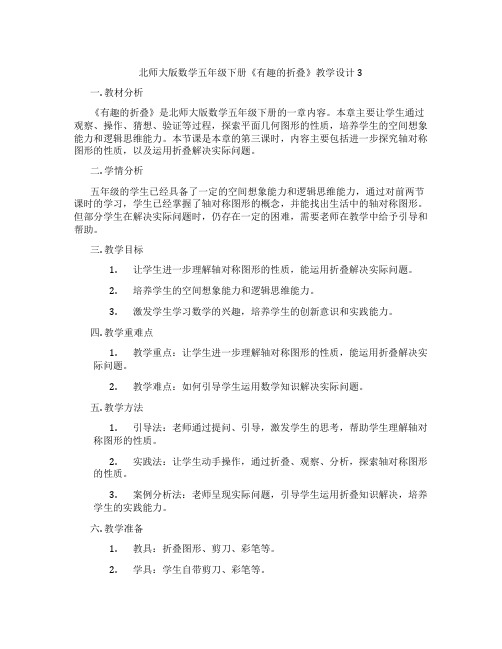 北师大版数学五年级下册《有趣的折叠》教学设计3