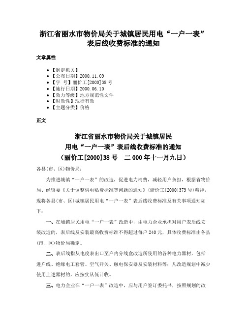 浙江省丽水市物价局关于城镇居民用电“一户一表”表后线收费标准的通知