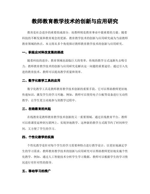 教师教育教学技术的创新与应用研究