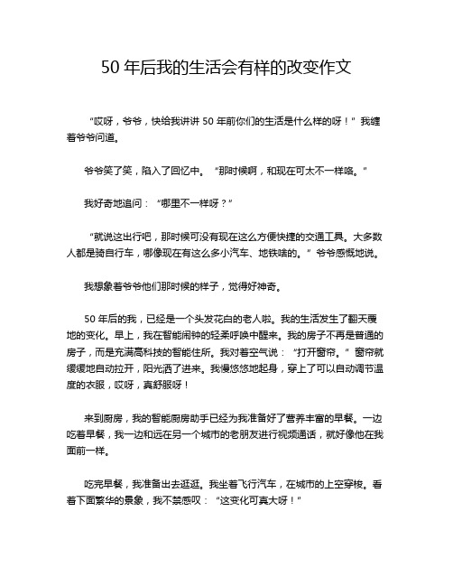 50年后我的生活会有样的改变作文