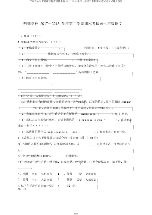广东省汕头市潮南区陈店明德学校2017-2018学年七年级下学期期末考试语文试题及答案
