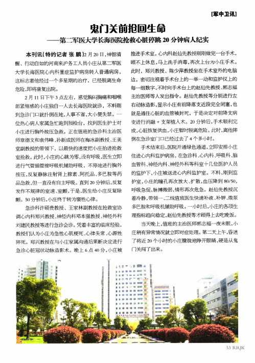 鬼门关前抢回生命——第二军医大学长海医院抢救心脏停跳20分钟病人纪实