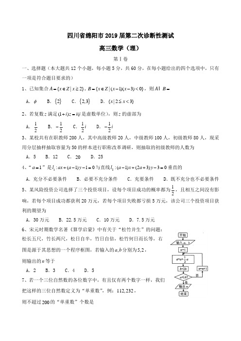 四川省绵阳市2019届高三第二次诊断性测试数学(理)Word版含答案