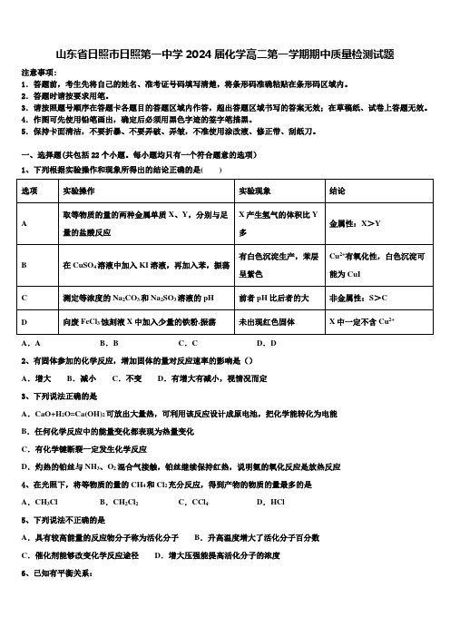 山东省日照市日照第一中学2024届化学高二第一学期期中质量检测试题含解析