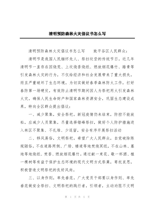 清明预防森林火灾倡议书怎么写